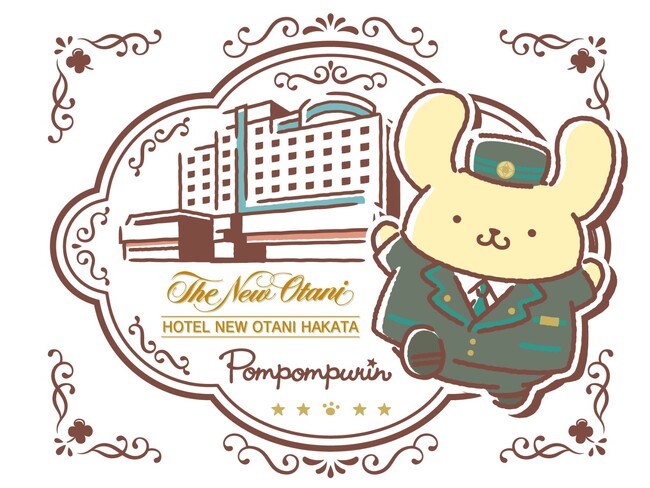 【ホテルニューオータニ博多】ポムポムプリンと過ごす冬のホテルステイ ー12月～3月宿泊分 11月1日より受付開始ー