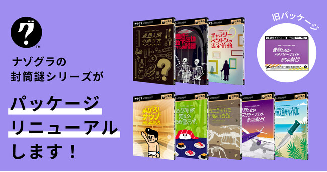 謎解きゲームブランド「ナゾグラ」の封筒謎シリーズが大幅パッケージリニューアル！