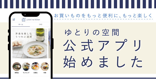 【ゆとりの空間】初の公式スマホアプリをリリース。10月29日よりリリース記念キャンペーン実施