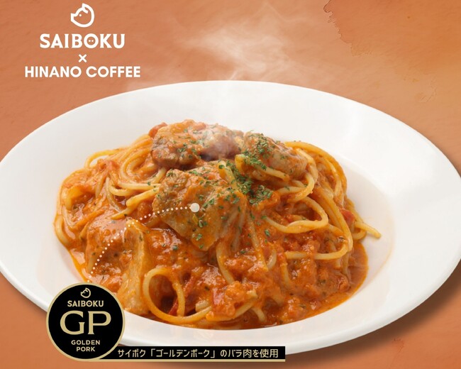 【地産地消】埼玉の名産品「ゴールデンポーク」を使用。カフェ×サイボクのパスタが期間限定で登場！