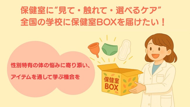 保健室から“性の学び”を変える ー 全国の学校へ「保健室BOX」を届けるクラウドファンディングを開始 ー