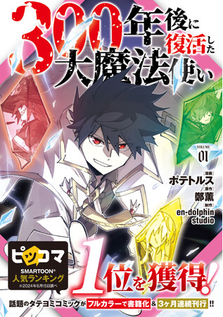 『300年後に復活した大魔法使い』『野蛮のプロポーズ』『幼馴染が私を殺そうとしてきます』en-dolphin studioの大人気タテヨミコミックをコミックス刊行！