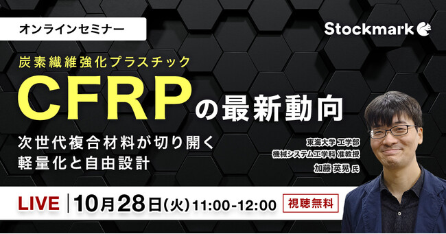 【10月28日(火) 無料セミナー】『CFRP（炭素繊維強化プラスチック）の最新動向 ― 次世代複合材料が切り開く軽量化と自由設計』（ストックマーク主催）
