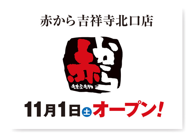【赤から】2025年11月1日(土)に「赤から吉祥寺北口店」がグランドオープン！