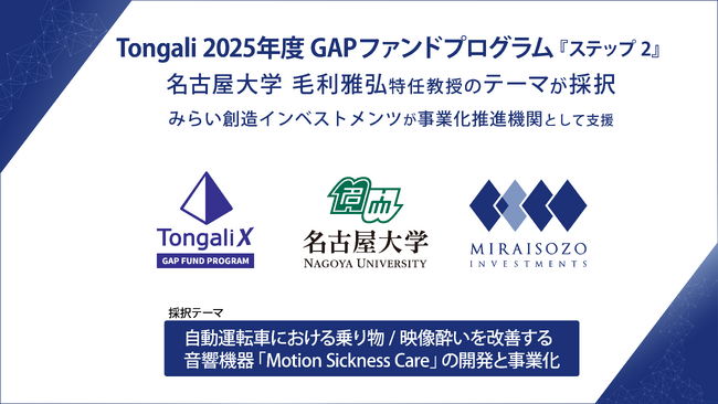 Tongali 「2025年度 GAPファンドプログラム 『ステップ2』」に名古屋大学 毛利雅弘 特任教授のテーマが採択、みらい創造インベストメンツが事業化推進機関として支援