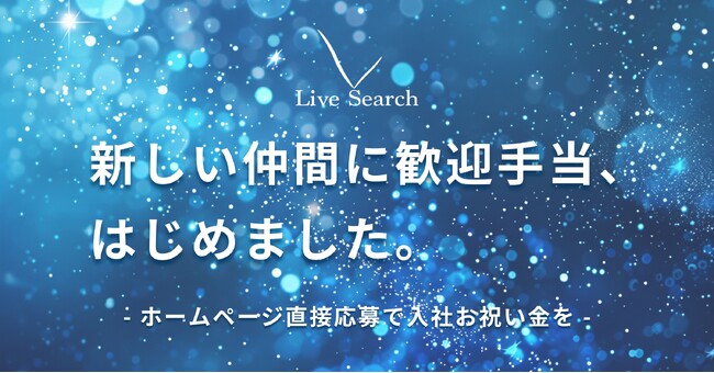 【入社お祝い金】Live Searchが新たな仲間に入社お祝い金として歓迎手当の支給を開始