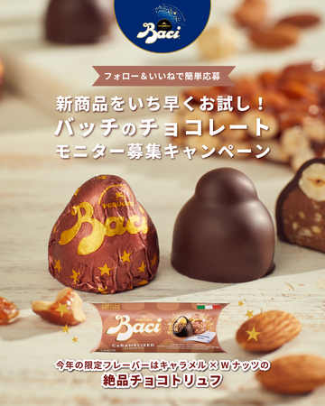 新商品をいち早くお試し！イタリアを代表するチョコレートブランド【バッチ】よりモニター募集キャンペーンを開催