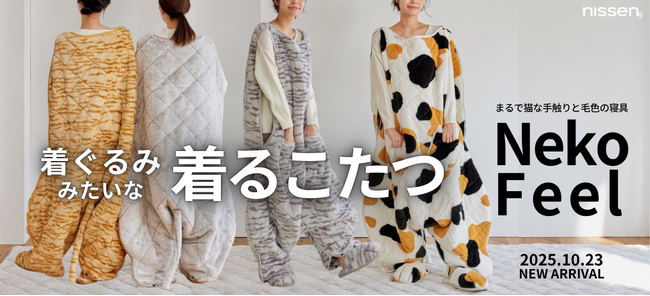 “猫×こたつ×着ぐるみ”という新発想！SNSやメディアで話題の、まるで猫のような手触りの寝具「猫フィール」から、まるで猫になれる新商品が10月23日（木）から販売を開始。