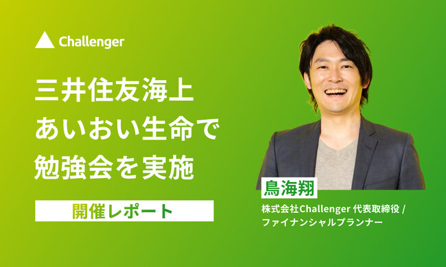 鳥海翔、三井住友海上あいおい生命保険にて「『ネットで済む』と言われない営業保険×金融リテラシー講座」を開催