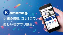 小諸の情報、コレ1つで。楽しい街アプリ誕生。来る人も、住む人も小諸をもっと便利にする地域情報ポータルアプリ「Komomag.(コモマグ)」リリース！