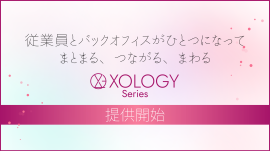 XOLOGYシリーズ提供開始