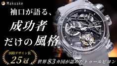 透明感と精度を極めた「AGELOCER」新作モデルが日本上陸　～クラウドファンディング「Makuake」にて先行販売開始～