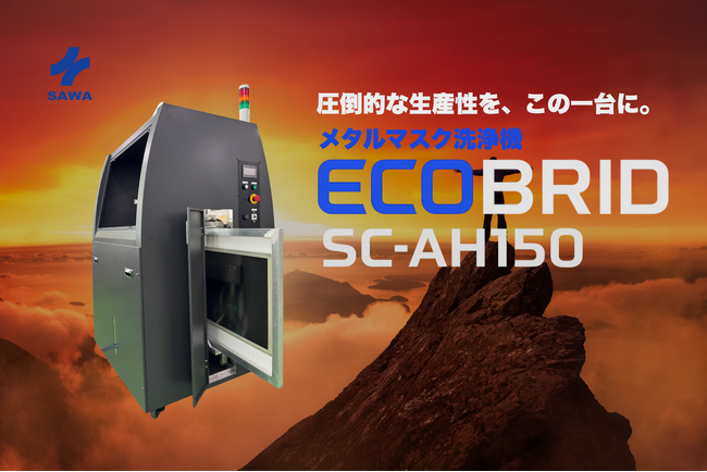国内シェア90％の洗浄技術が進化 ― 次世代メタルマスク洗浄機『SC-AH150』新発売