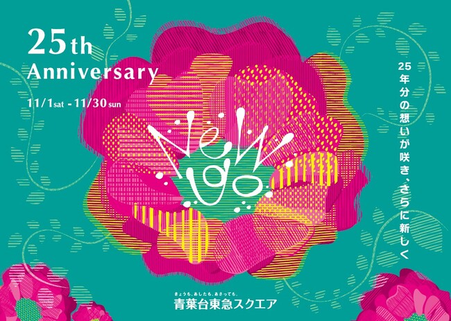 青葉台東急スクエア 開業25周年を記念したアニバーサリー企画「25th Anniversary 25年分の想いが咲き、さらに新しく」を開催