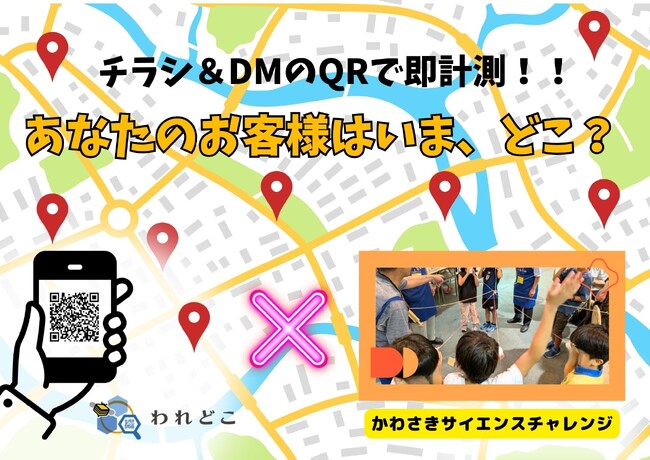 地域イベントの広報をDX化。「かわさきサイエンスチャレンジ2025」で紙媒体のDXを実証