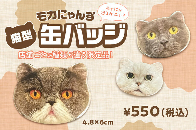 猫好き待望の新作グッズ、“推しにゃんず”を身につけて楽しめるMOCHAの猫型缶バッジ第1弾が、少量限定生産でついに登場「モカにゃんず猫型缶バッジ ～vol.1～」
