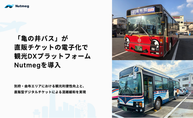 亀の井バスが直販チケットの電子化で観光DXプラットフォームNutmegを導入