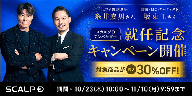 「スカルプD」新ブランドアンバサダーに糸井嘉男さん・坂東工さんが就任“大人の清潔感”がテーマの新クリエイティブを公開
