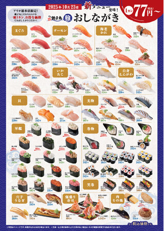 10月23日(木)より「すし銚子丸 雅 アリオ橋本店」グランドメニューを刷新