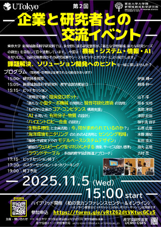 【11/5（水）ハイブリッド開催】第2回 企業と研究者との交流イベント（ピッチ＆ポスターセッション）　東京大学 大学院新領域創成科学研究科