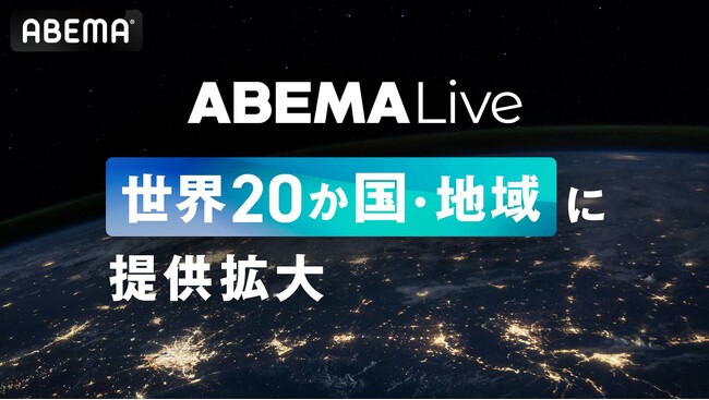 新しい未来のテレビ「ABEMA」グローバル向けオンラインライブプラットフォーム「ABEMA Live」提供地域をイギリスやフランス、ドイツを含む20か国・地域に拡大