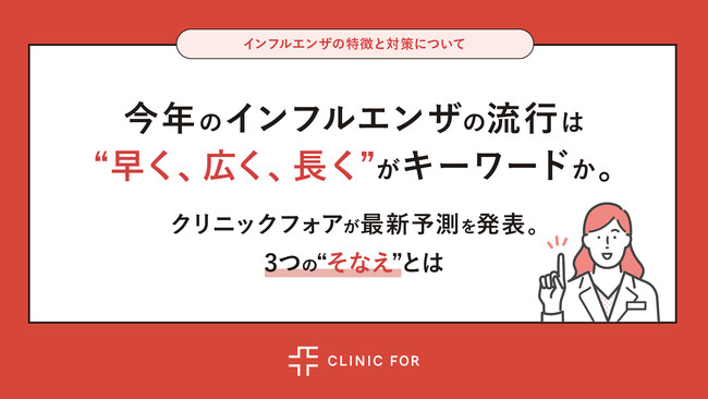 今年のインフルエンザの流行は“早く、広く、長く”がキーワードに。クリニックフォアが最新予測を発表。3つの“そなえ”とは