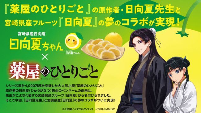 みやざきブランド「日向夏」が小説「薬屋のひとりごと」とコラボ!