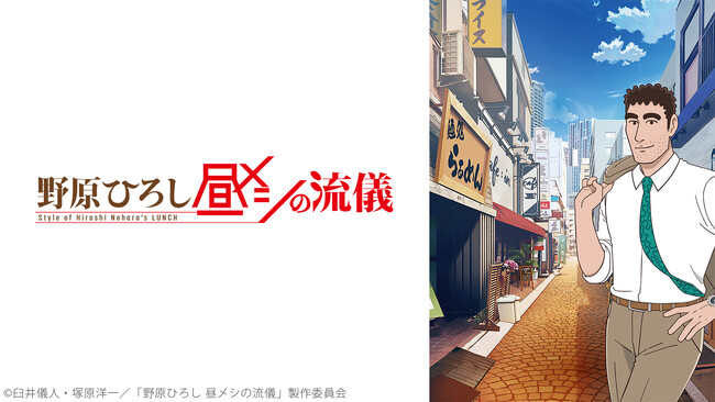 【ニコニコ】アニメ『野原ひろし 昼メシの流儀』第1話再生回数が100万回を突破!