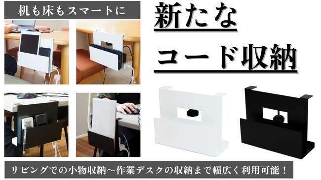 【Makuakeプロジェクト開始わずか6時間で目標金額達成！】コード収納革命！挟むだけで簡単設置、机も床もスッキリ整理！デッドスペースを活かす「充電ラック」