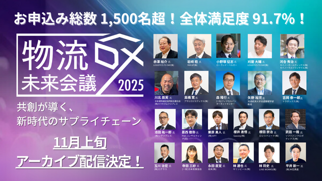 参加申込総数1,500名超、全体満足度91.7%を記録「物流DX未来会議2025 ～共創が導く、新時代のサプライチェーン～」