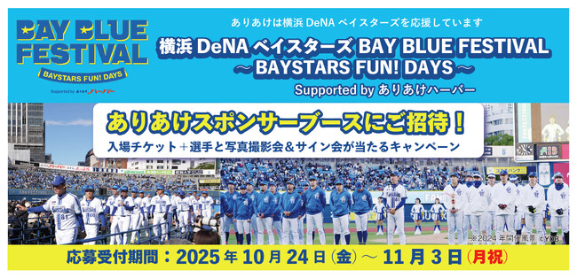 『横浜DeNAベイスターズ BAY BLUE FESTIVAL ～BAYSTARS FUN! DAYS～ Supported by ありあけハーバー』イベントスポンサーに初就任