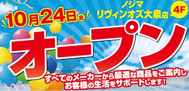 ノジマ リヴィンオズ大泉店が10月24日（金）オープン！
