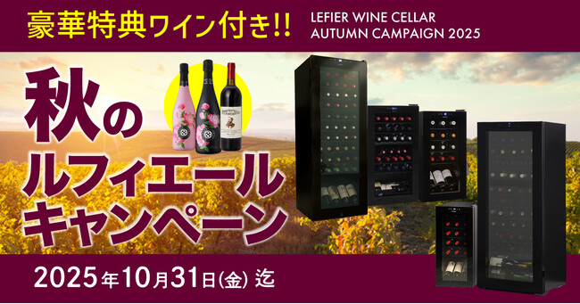 まもなく終了！ワインセラー購入で豪華ワインが必ず1本ついてくる「秋のルフィエールキャンペーン」
