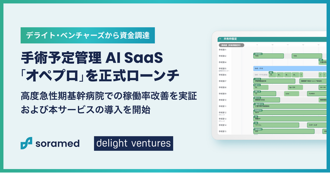 手術予定管理AI SaaS「オペプロ」を正式ローンチ ─ 国内急性期病院の実証実験で手術室稼働率改善の実証結果を元に外科系診療科全科へサービス導入を開始