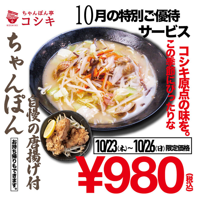 【10月福岡のお得ランチセット】福岡ちゃんぽんの老舗「ちゃんぽん亭コシキ」より、秋にぴったりの“アツアツ”ちゃんぽんと“自家製鶏唐揚げ”の特別セットが980円で登場！