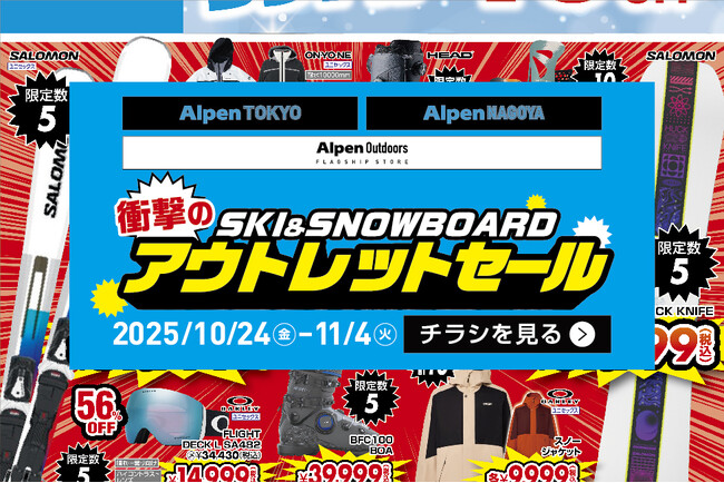 「最速＆特価で冬支度」スキー＆スノーボード 衝撃のアウトレットセールを開催　～24/25モデル等を特別価格で大放出、早割リフト券さらに10%OFF～