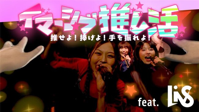 推しの視線を独占＆インタラクティブに楽しむ新感覚ライブ体験「イマーシブ推し活」──デザイン会社コンセントと空間エンタメGraffityが、アイドルグループLiVSの高解像度立体映像を活用し共同開発