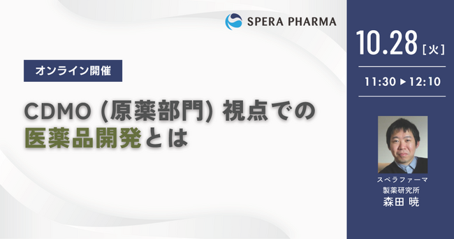 【10/28（火）開催】「CDMO（原薬部門）視点での医薬品開発とは」ウェビナー開催