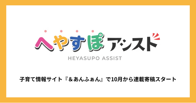 運動×テクノロジーで子どもの発達支援を行う「へやすぽアシスト」、 子育て情報サイト『＆あんふぁん』で10月より寄稿開始