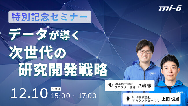 【MI-6】累計申込2万件突破記念！「データが導く次世代の研究開発戦略」 2時間特別セミナーを無料開催