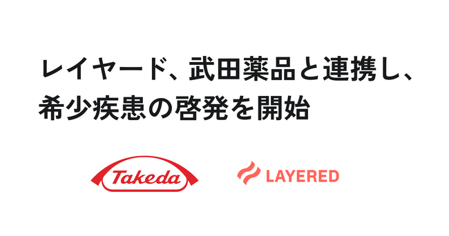 レイヤード、武田薬品と連携し、希少疾患の啓発を開始