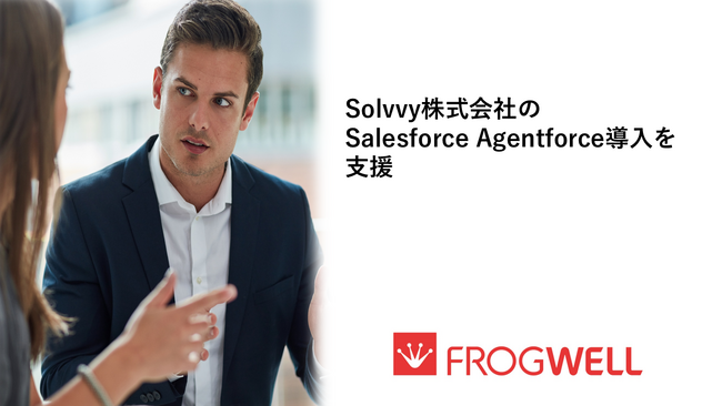 フロッグウェル、Solvvy株式会社のSalesforce Agentforce導入を支援