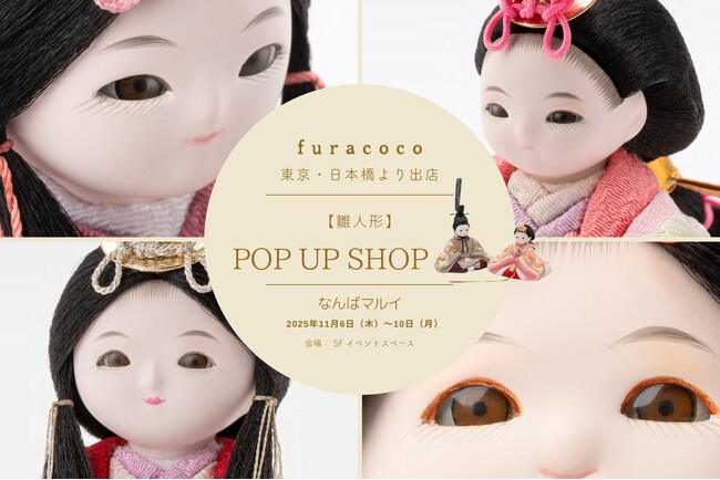 ママに大人気の雛人形ブランド「ふらここ」が “年内初”の雛人形POP UP SHOPを大阪・なんばマルイで11/6(木)より開催