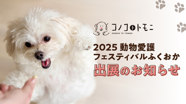 福岡県主催《2025動物愛護フェスティバルふくおか》にペットフードブランド「コノコトトモニ」が初出展！イベント限定チャリティーグッズを販売【株式会社ゆずず】