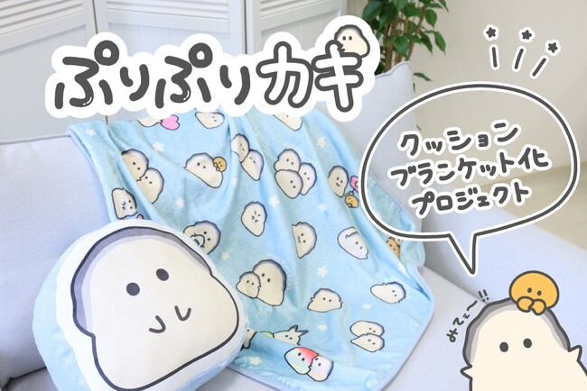 【ぷりぷりカキ】のクッションブランケットがヴィレヴァンオンラインに登場！