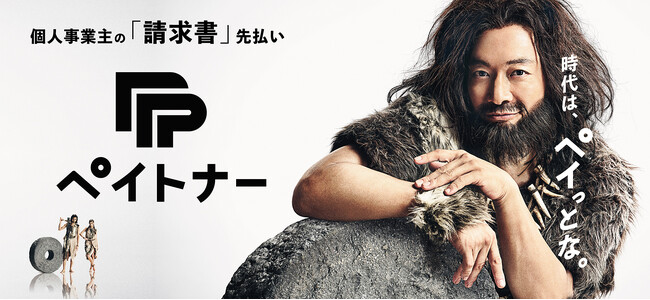 香取慎吾さんが原始人に！？ペイトナー、初のテレビCMを放映開始