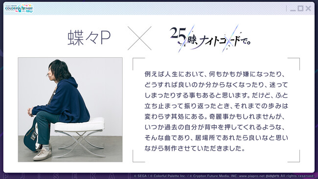 『プロジェクトセカイ カラフルステージ！ feat. 初音ミク』蝶々Pさん、せきこみごはんさん、jon-YAKITORYさん、Sakuzyoさんによる書き下ろし楽曲提供などの新情報を公開！