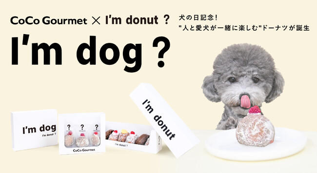 犬の日記念！I'm donut？とココグルメがコラボし、