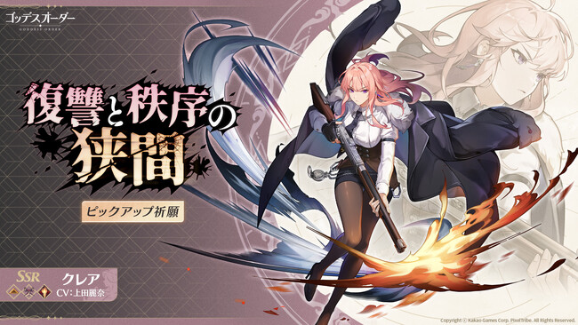 爽快アクションRPG『ゴッデスオーダー（Goddess Order）』メインストーリー7章「狂気の根底」を実装！新規キャラクター「クレア」役の声優「上田麗奈」のサイン色紙が当たるXキャンペーンも！