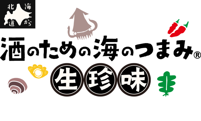 【北海道から】素材の美味しさそのままに 感動の生食感 !! 酒のための海のつまみ(R)シリーズに≪生珍味≫が新登場☆